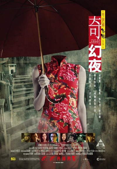 李碧华鬼魅系列：奇幻夜的海报-正式海报 香港