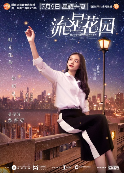 流星花园的海报-角色海报 中国大陆