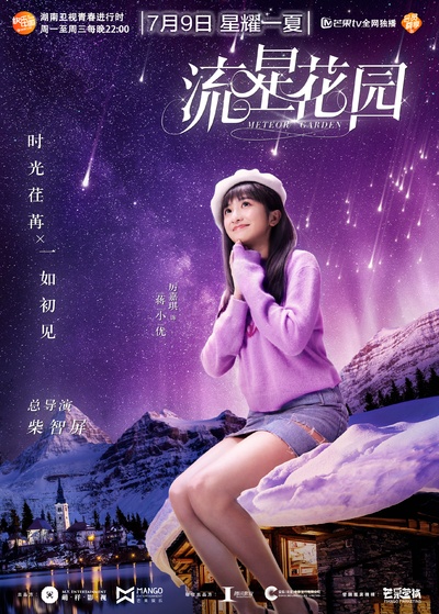流星花园的海报-角色海报 中国大陆