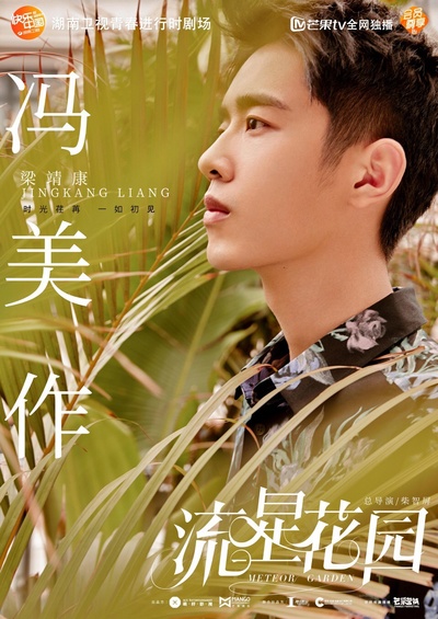 流星花园的海报-正式海报