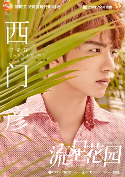 流星花园的海报-正式海报