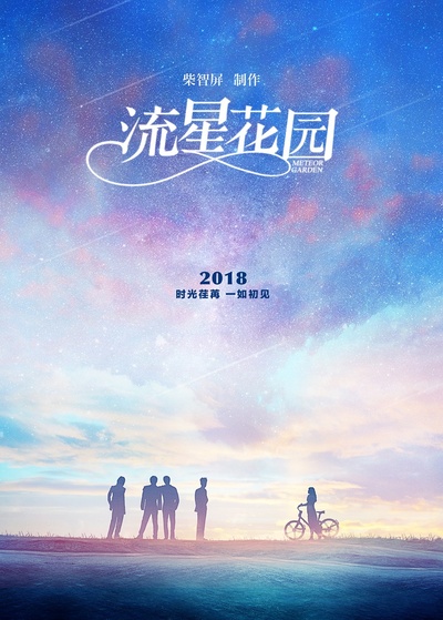 流星花园的海报-预告海报 中国大陆