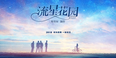 流星花园的海报-预告海报 中国大陆
