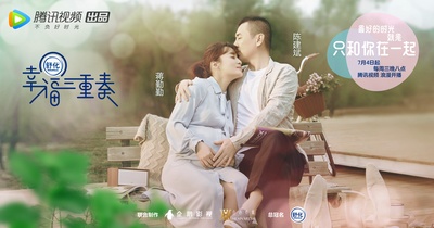 幸福三重奏的海报-正式海报 中国大陆
