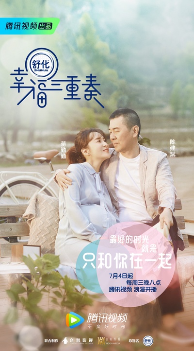 幸福三重奏的海报-正式海报