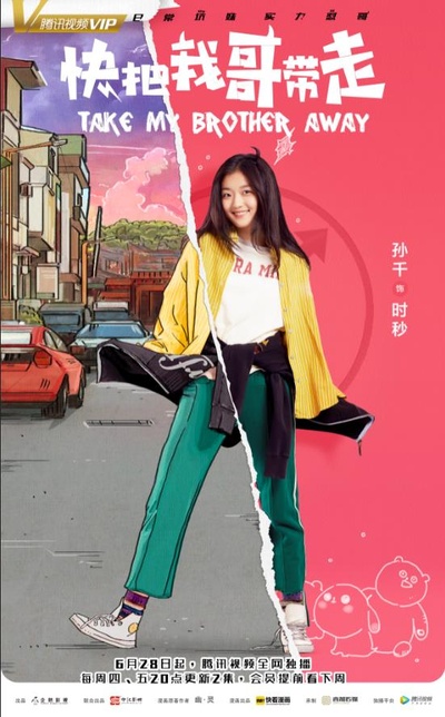 快把我哥带走的海报-角色海报 中国大陆