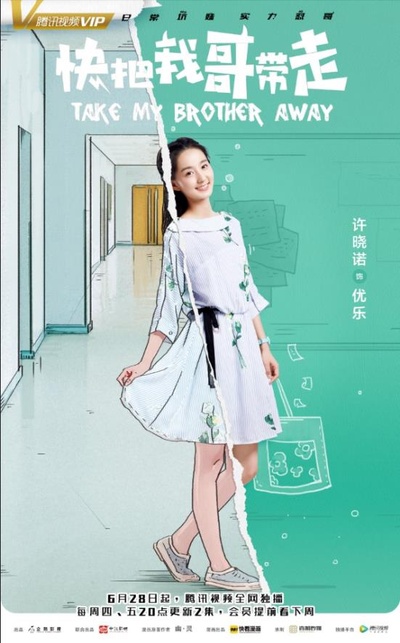 快把我哥带走的海报-角色海报 中国大陆