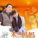 木兰妈妈