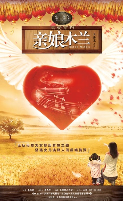 木兰妈妈的海报-正式海报