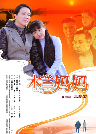 木兰妈妈的海报-其他海报 中国大陆