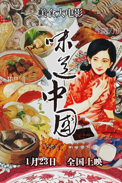 味道中国的海报-正式海报 中国大陆