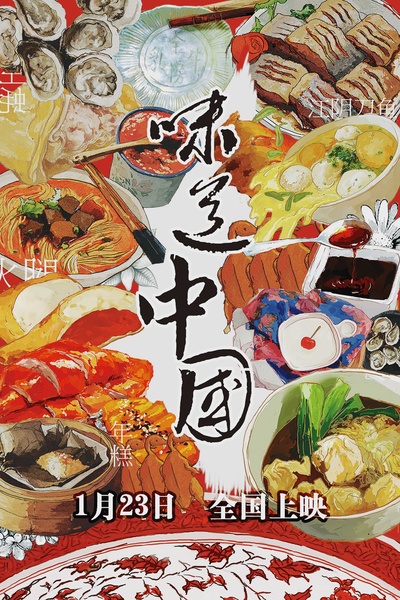 味道中国的海报-预告海报 中国大陆