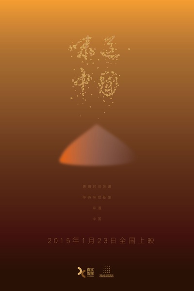 味道中国的海报-预告海报 中国大陆