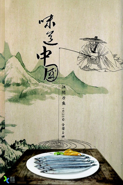 味道中国的海报-预告海报 中国大陆