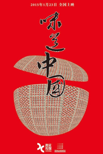 味道中国的海报-预告海报 中国大陆
