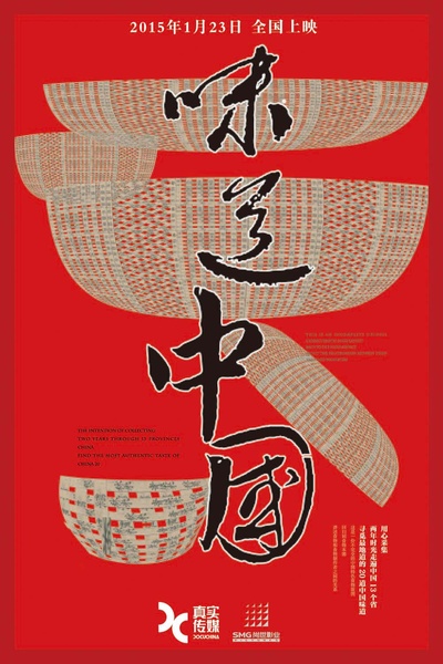 味道中国的海报-预告海报 中国大陆