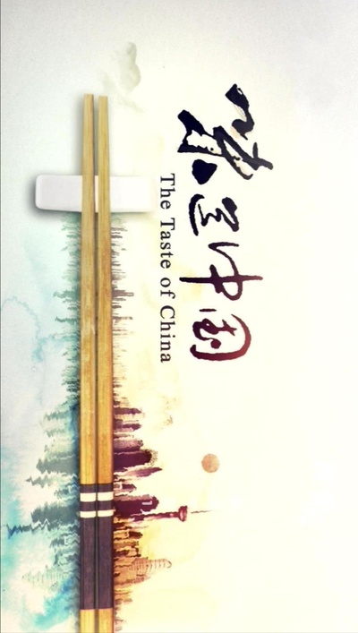 真相：味道中国的海报-正式海报