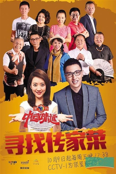 中国味道 第四季的海报-正式海报