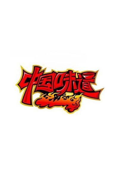 中国味道 第二季的海报-正式海报