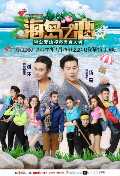 海岛之恋的海报-正式海报