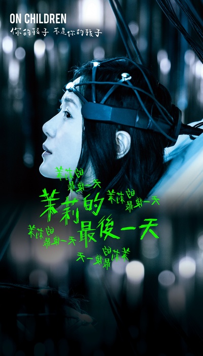 你的孩子不是你的孩子的海报-正式海报 台湾