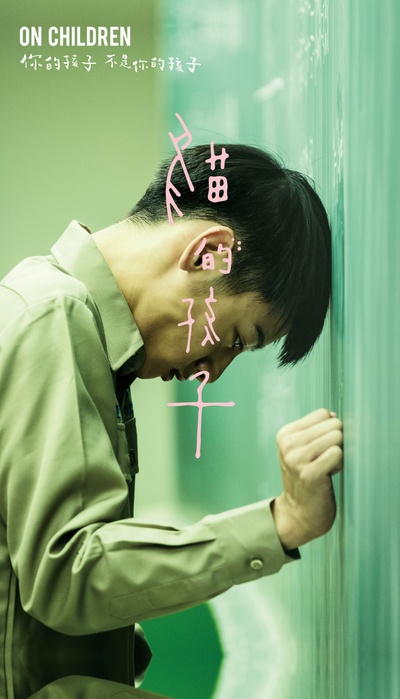 你的孩子不是你的孩子的海报-正式海报 台湾