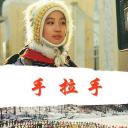 我们手拉手