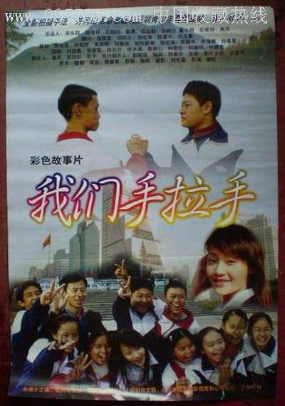 我们手拉手的海报-正式海报