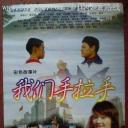 我们手拉手