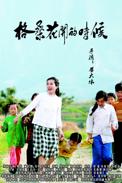 格桑花开的时候的海报-正式海报