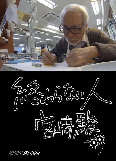 不了神话 宫崎骏的海报-正式海报