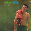 菅原文太