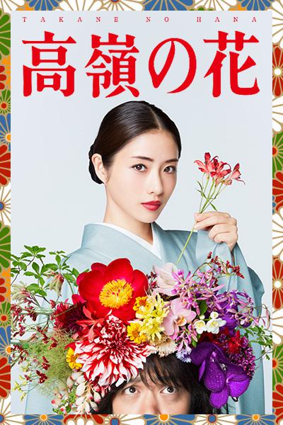 高岭之花的海报-正式海报