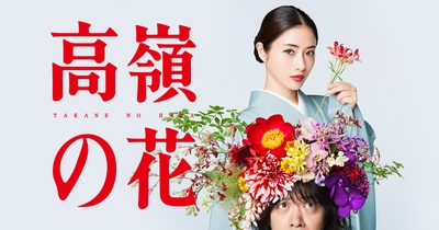 高岭之花的海报-正式海报