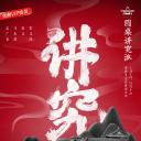圆桌讲究派