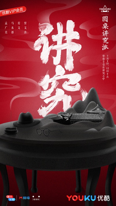 圆桌讲究派的海报-正式海报 中国大陆