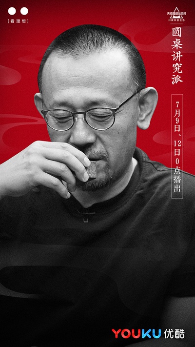 圆桌讲究派的海报-预告海报