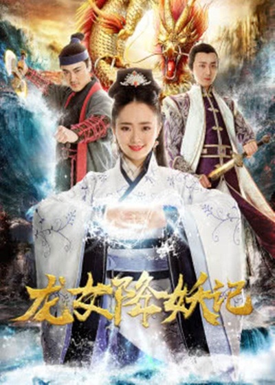 龙女降妖记的海报-正式海报