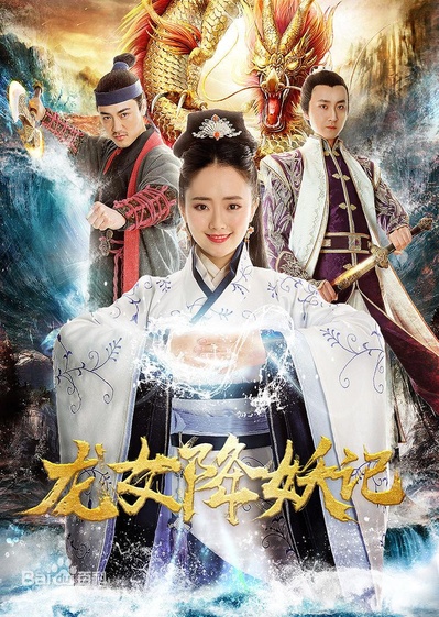 龙女降妖记的海报-正式海报