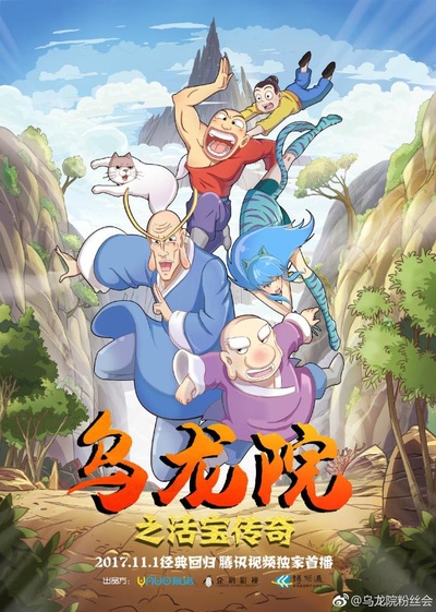 乌龙院之活宝传奇的海报-正式海报