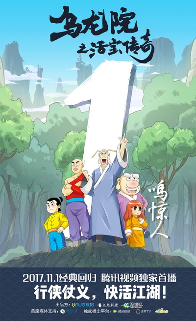 乌龙院之活宝传奇的海报-预告海报 中国大陆