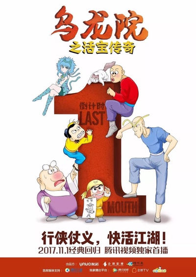 乌龙院之活宝传奇的海报-预告海报 中国大陆