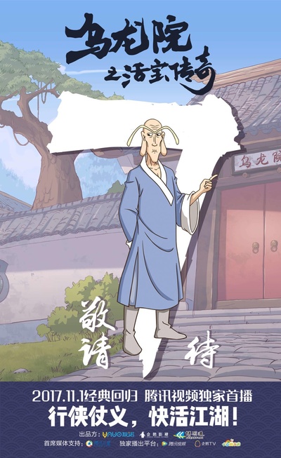 乌龙院之活宝传奇的海报-预告海报 中国大陆
