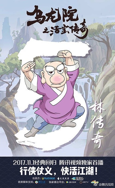 乌龙院之活宝传奇的海报-预告海报 中国大陆