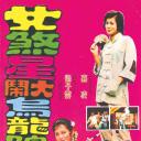 女煞星大闹乌龙院