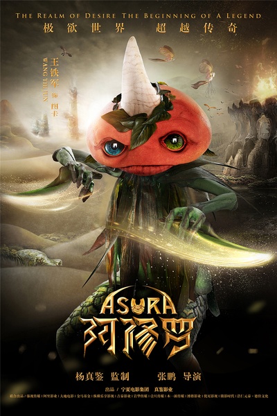阿修罗的海报-角色海报 中国大陆