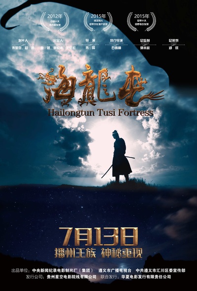 海龙屯的海报-正式海报 中国大陆