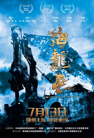 海龙屯的海报-预告海报 中国大陆
