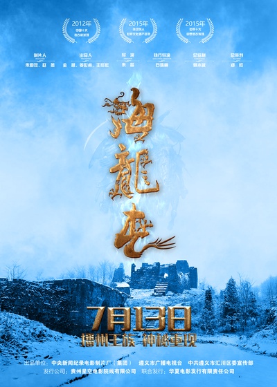 海龙屯的海报-预告海报 中国大陆