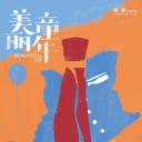 美丽童年